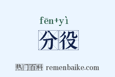 分役是什么意思的图片